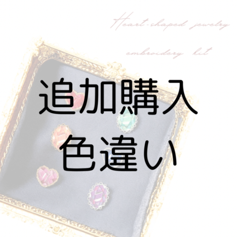 追加購入色違い