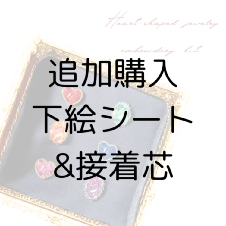 追加購入下絵シート&接着芯