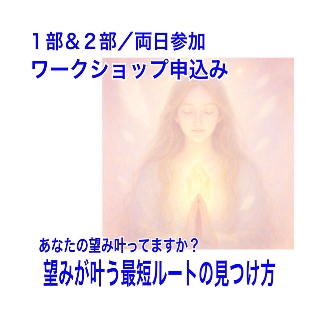 ワークショップ両日参加／『望みが叶う最短ルートの見つけ方』