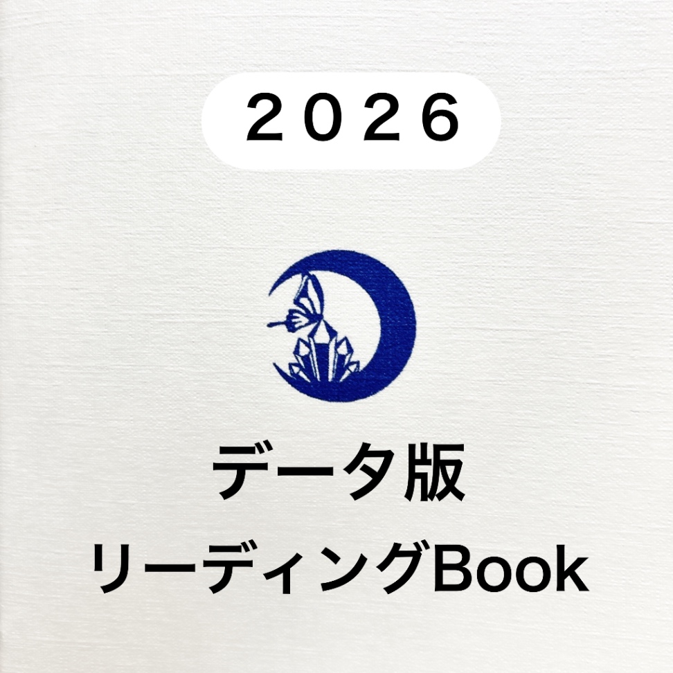 【データ版】パーソナルリーディングBook.2026