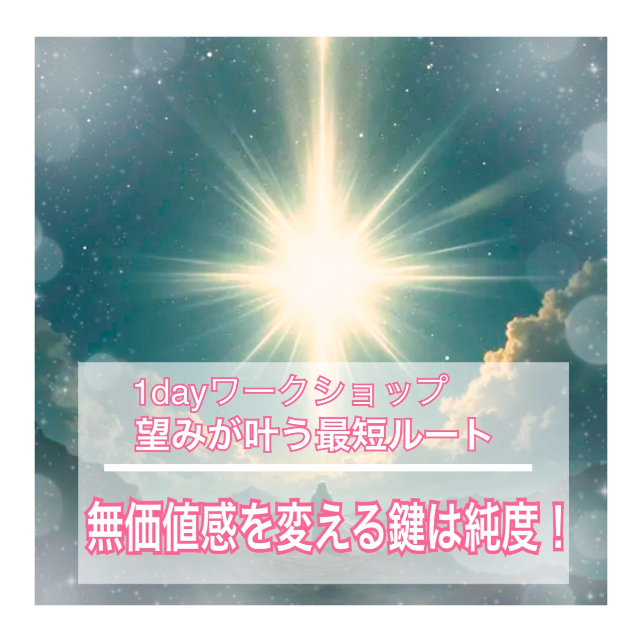 1dayワークショップ／『無価値感を変える鍵は純度にあった！』