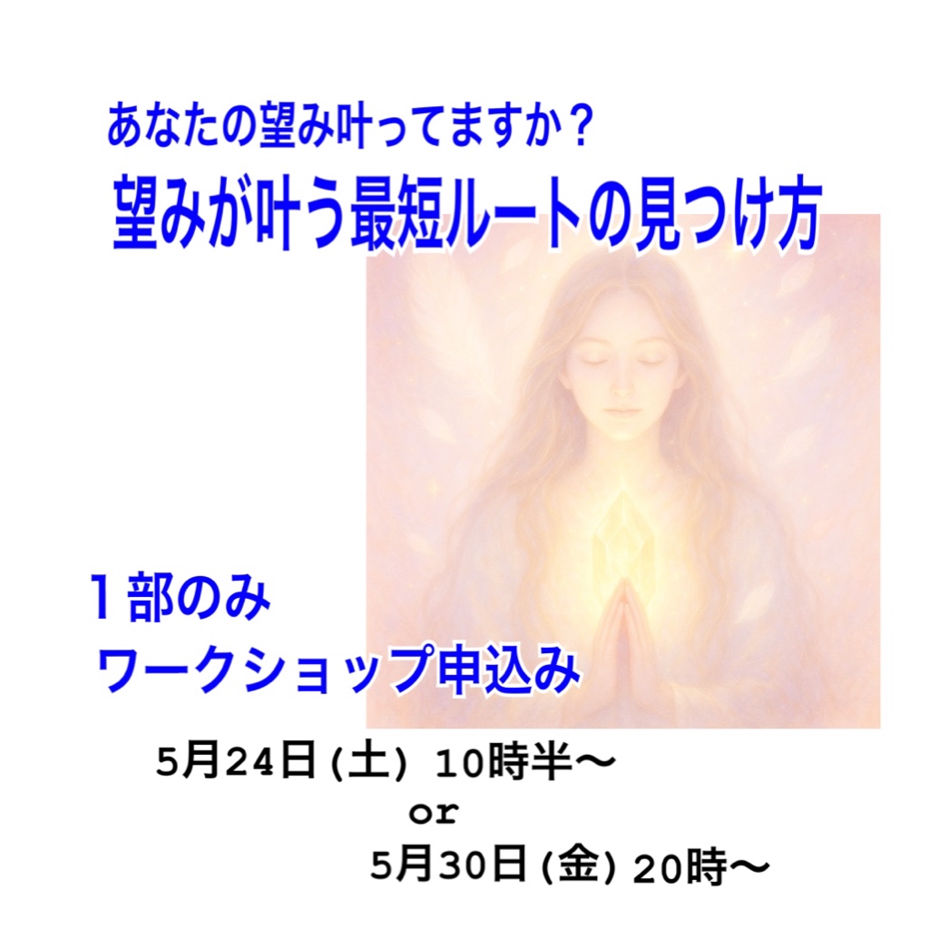 ワークショップ1部のみ／『望みが叶う最短ルートの見つけ方』