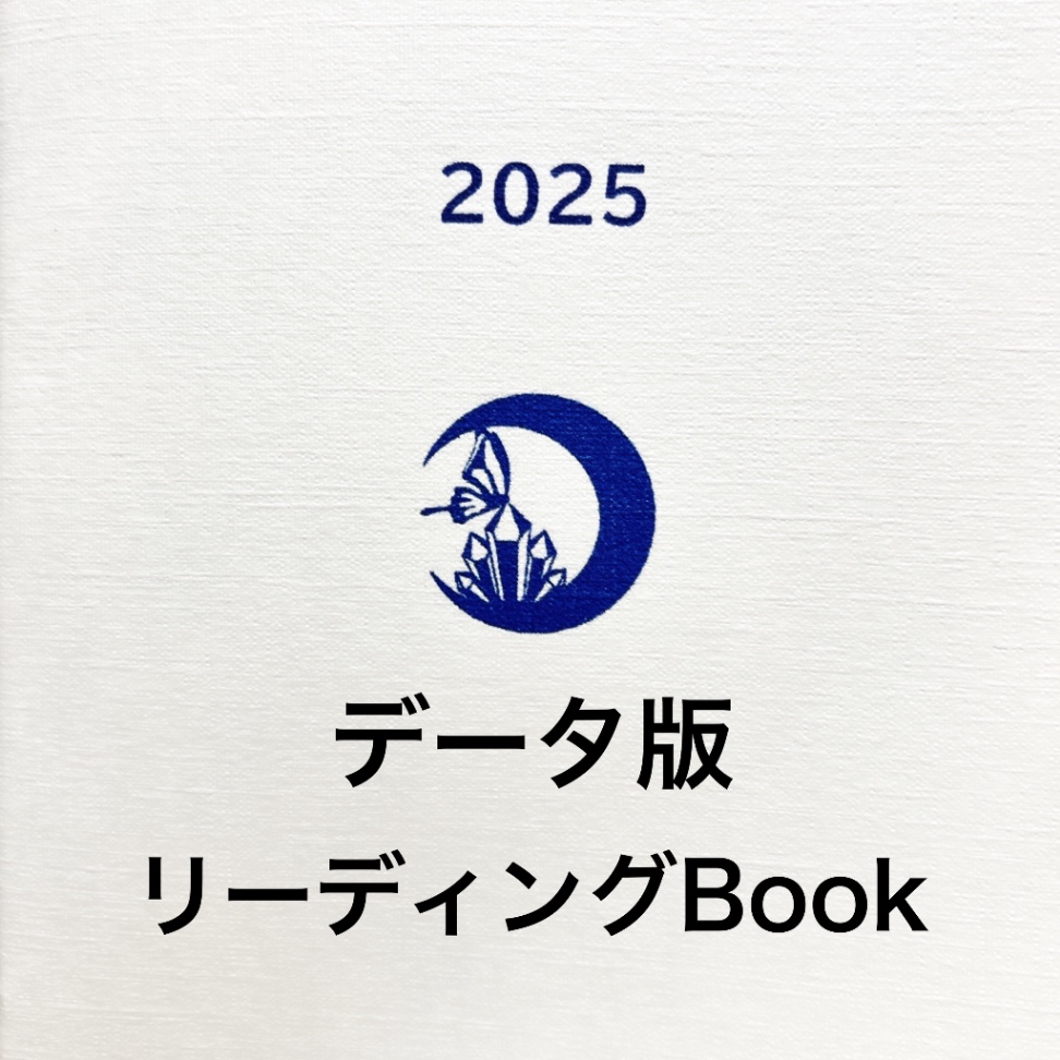 【データ版】パーソナルリーディングBook.2025