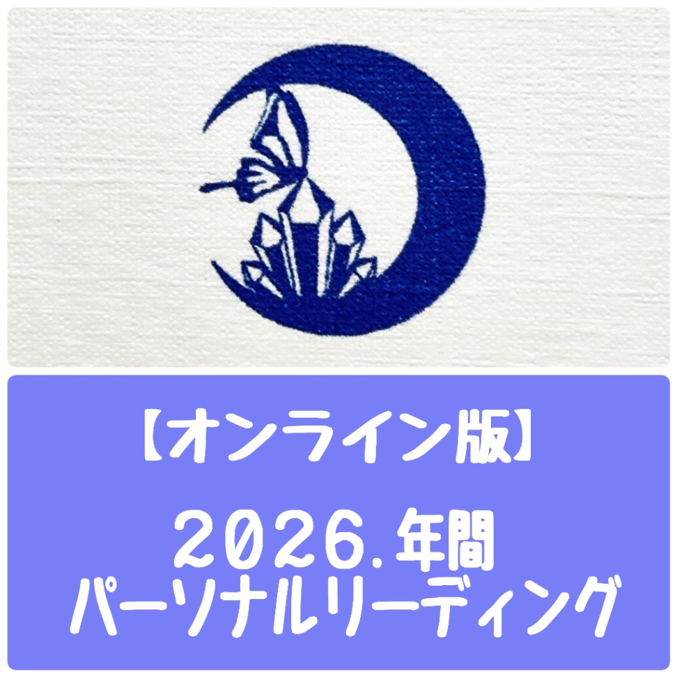 1月末迄！【オンライン】パーソナル年間リーディング.2026