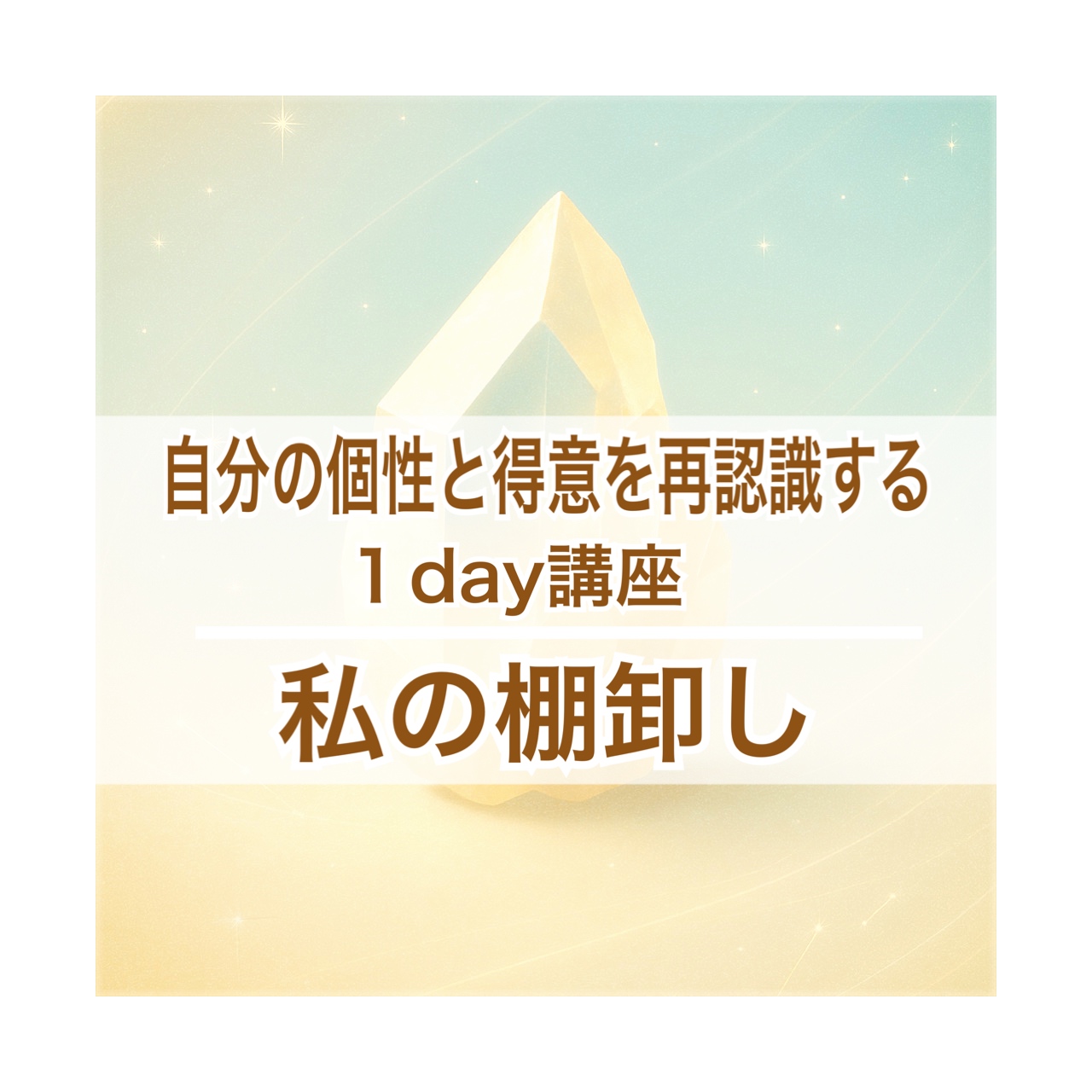 『私の棚卸し』1dayワークショップ