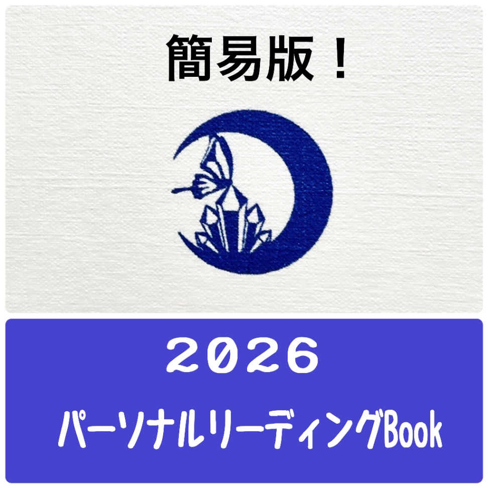 【簡易版】パーソナルリーディングBook.2026