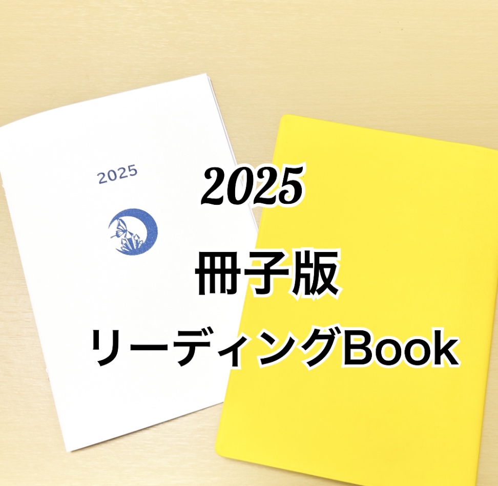 【冊子版】パーソナルリーディングBook.2025