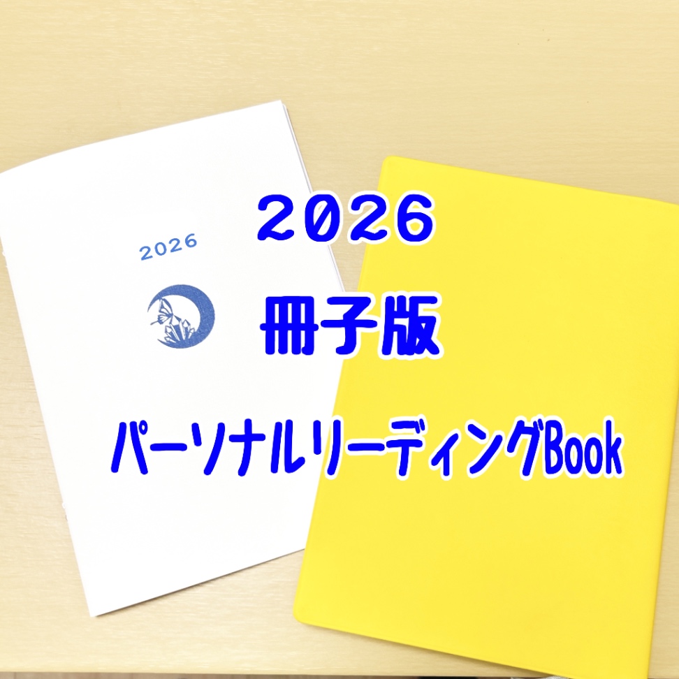 【冊子版】パーソナルリーディングBook.2026