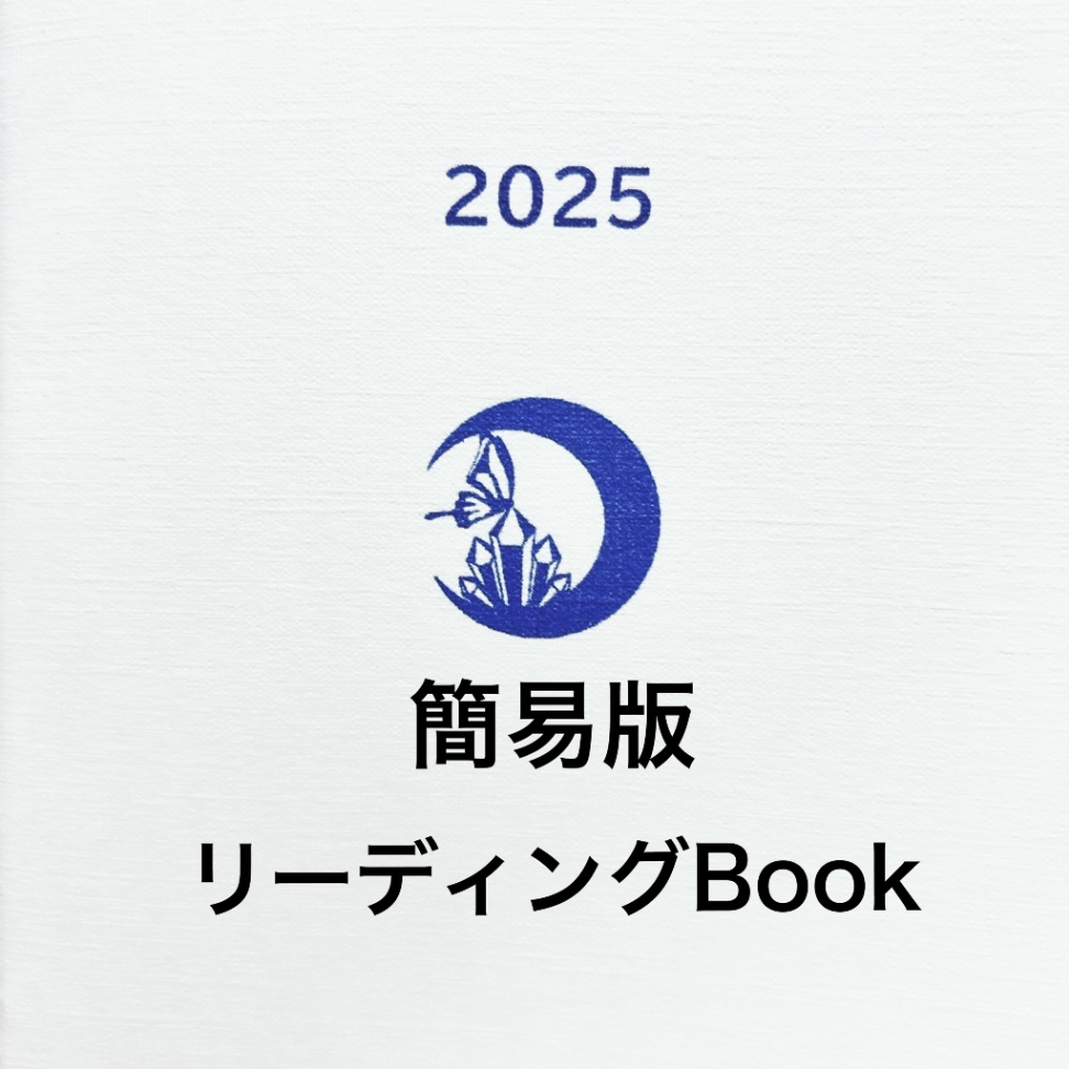 【簡易版】パーソナルリーディングBook.2025