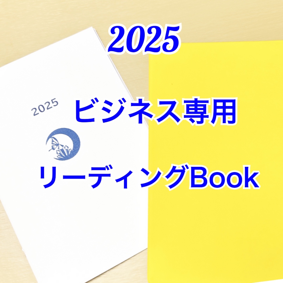 【ビジネス限定！】ビジネスリーディングBook.2025