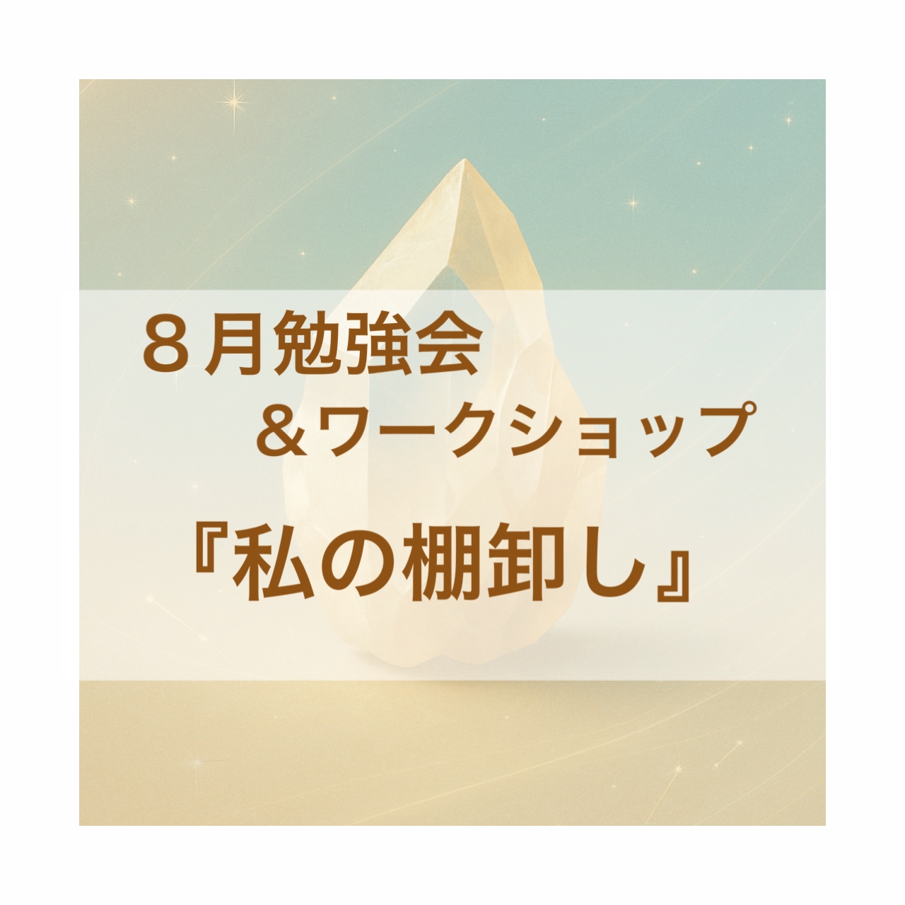 『私の棚卸し』ワークショップ＆8月勉強会