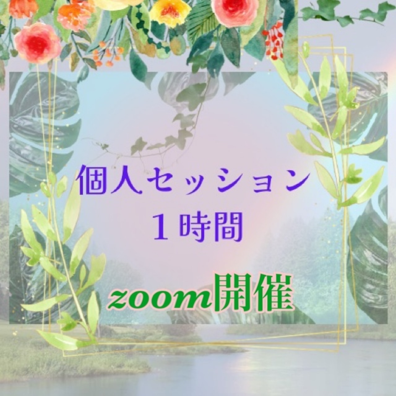 zoom  個人セッション　1時間