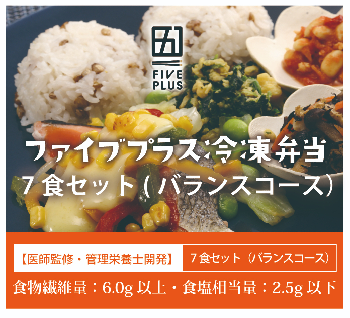 ファイブプラス冷凍弁当　7食セットご飯付き（バランスコース）