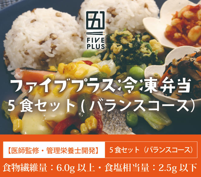 ファイブプラス冷凍弁当　5食セットご飯付き（バランスコース）