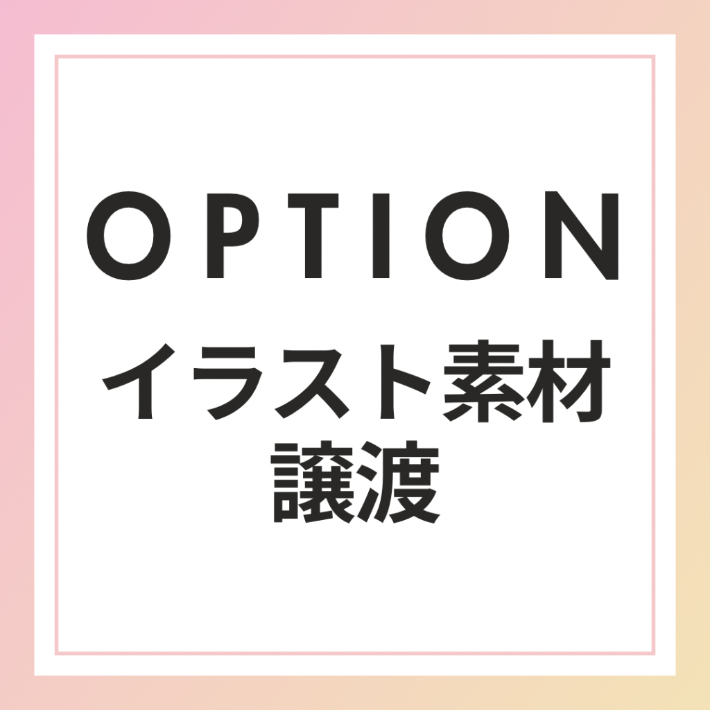 【オプション】イラスト素材譲渡