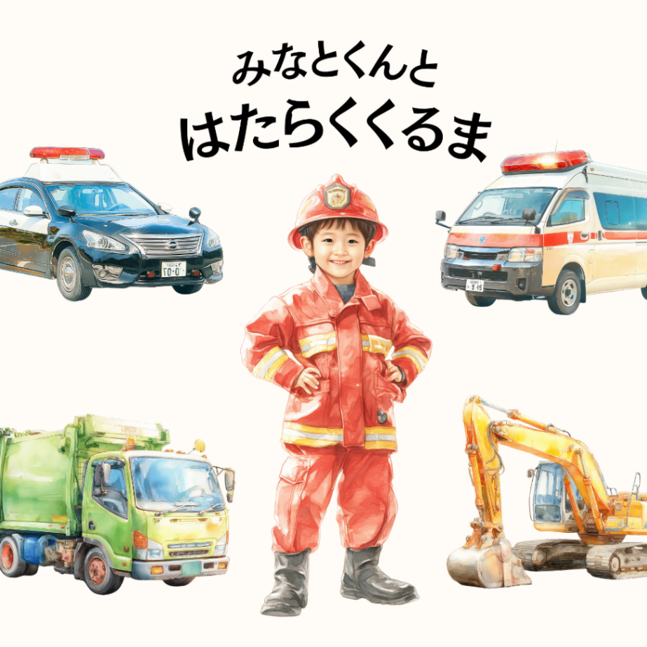 【絵本】はたらくくるま ※男の子向け