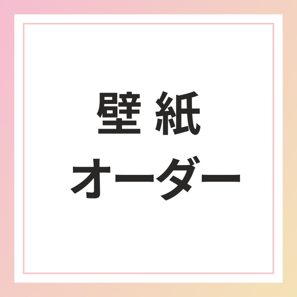 壁紙オーダー