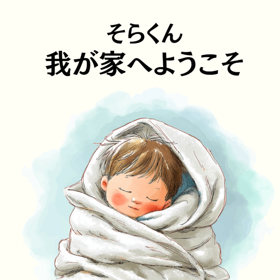 【絵本】我が家へようこそ