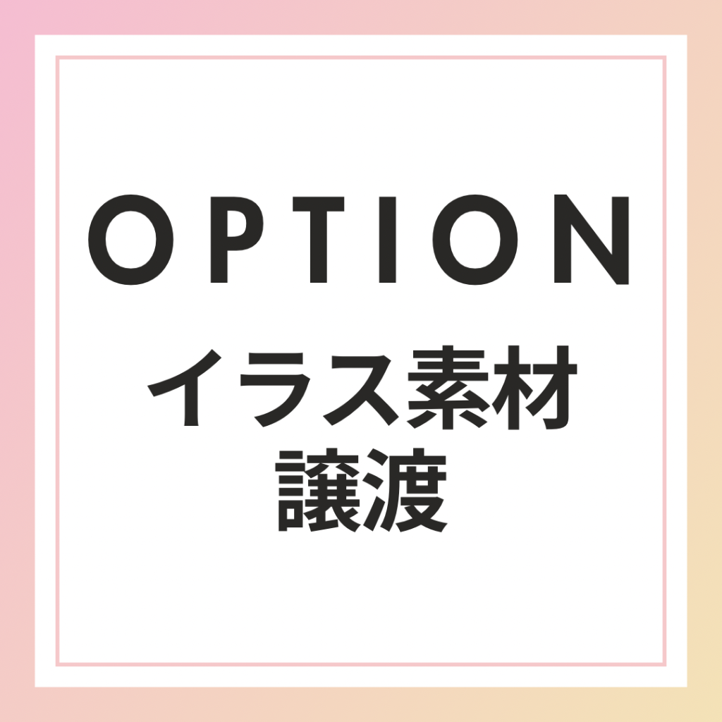 【オプション】イラスト素材譲渡