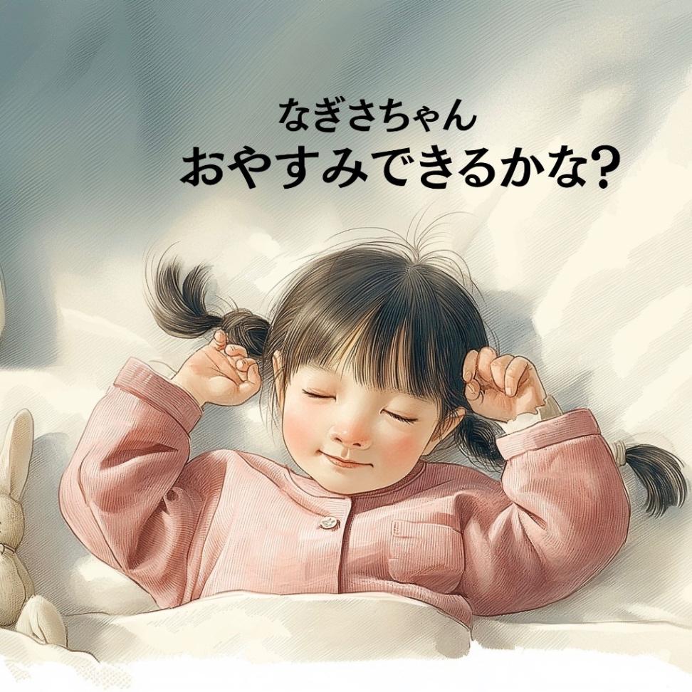【絵本】おやすみできるかな？