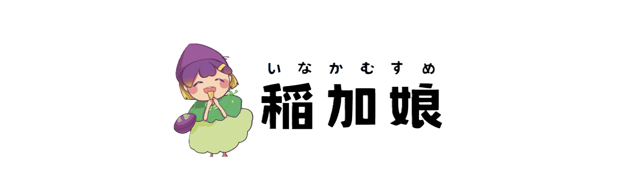 稲加娘のほしいものショップロゴ画像