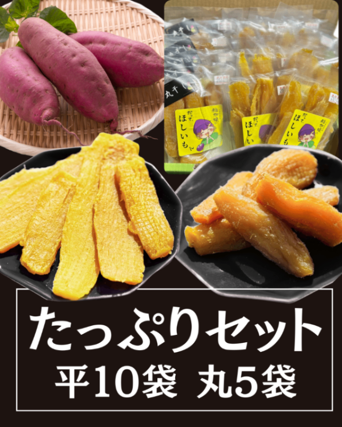 スライス80ｇ×10袋、丸干し120ｇ×5袋【宅配便・送料無料】