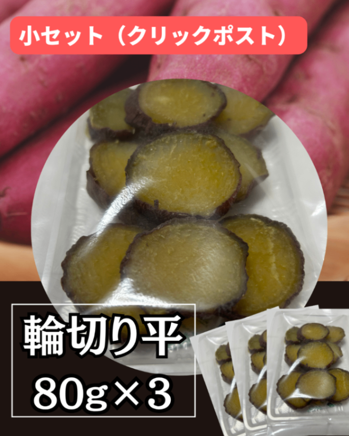 (輪切り)スライス80g×3袋【クリックポスト・送料無料】