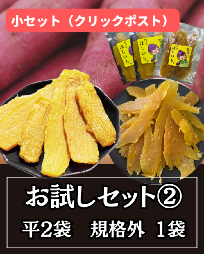 【おすすめ】平干し(スライス)×2袋、(規格外)スライス×1袋【クリックポスト・送料無料】