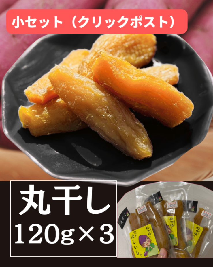 (入荷しました)丸干し120g×3袋【クリックポスト・送料無料】