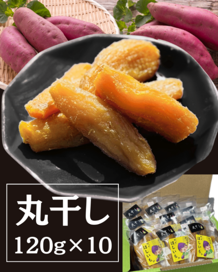 丸干し120g×１０袋【宅配便・送料無料】