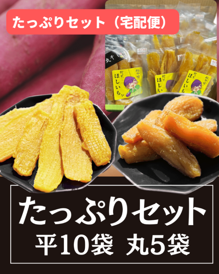 (入荷しました)スライス80g×10袋、丸干し120g×5袋【宅配便・送料無料】