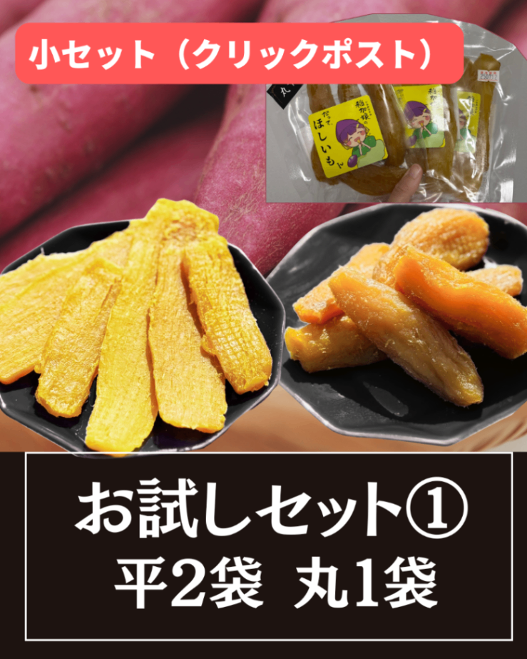 (入荷しました)【人気】平干し(スライス)×2袋、丸干し×1袋【クリックポスト・送料無料】