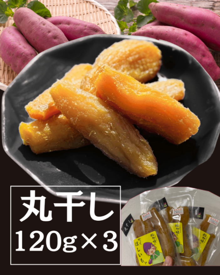 丸干し120g×３袋