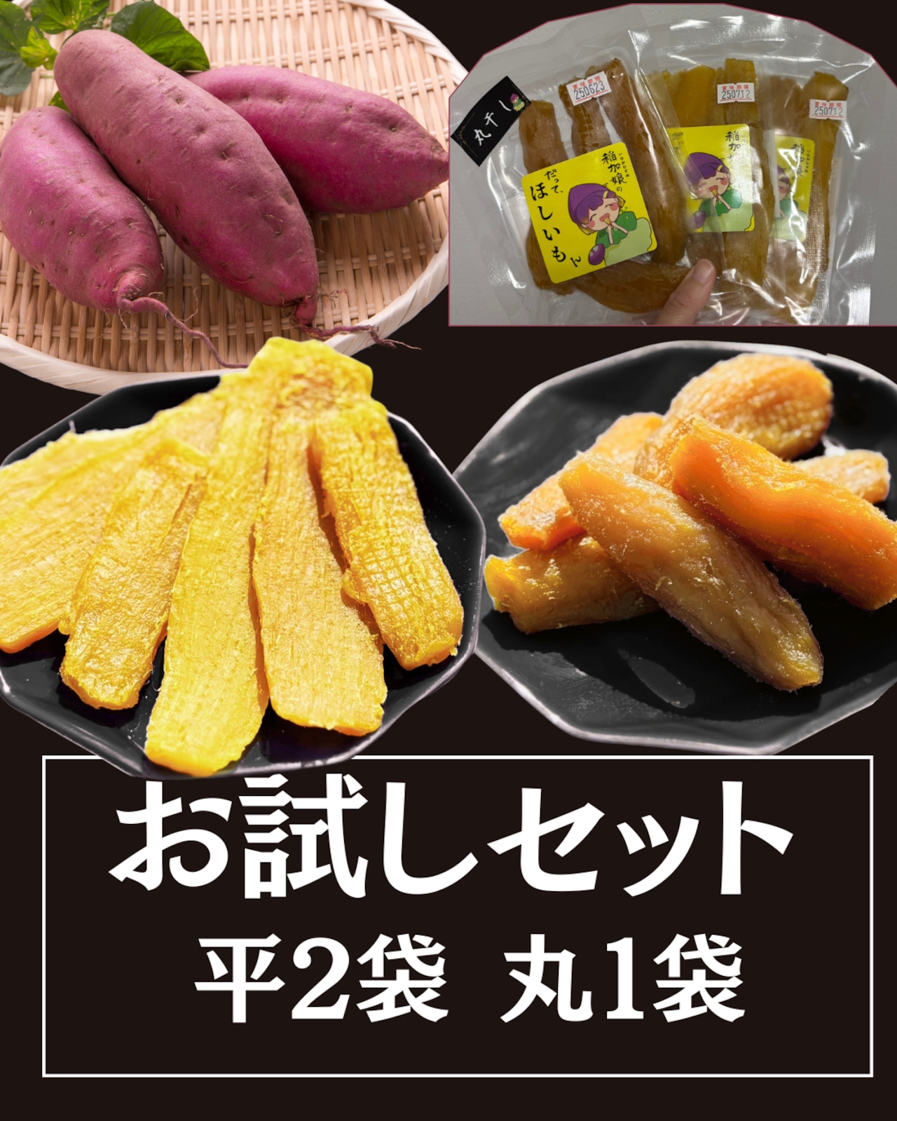 スライス80ｇ×２袋、丸干し120ｇ×１袋