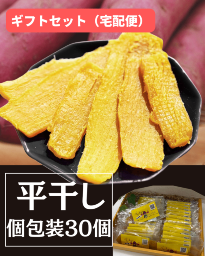 (準備中)ギフトセット(平干し個包装30個)【宅配便・送料無料】