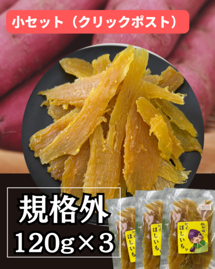 (規格外)スライス120g×3袋【クリックポスト・送料無料】