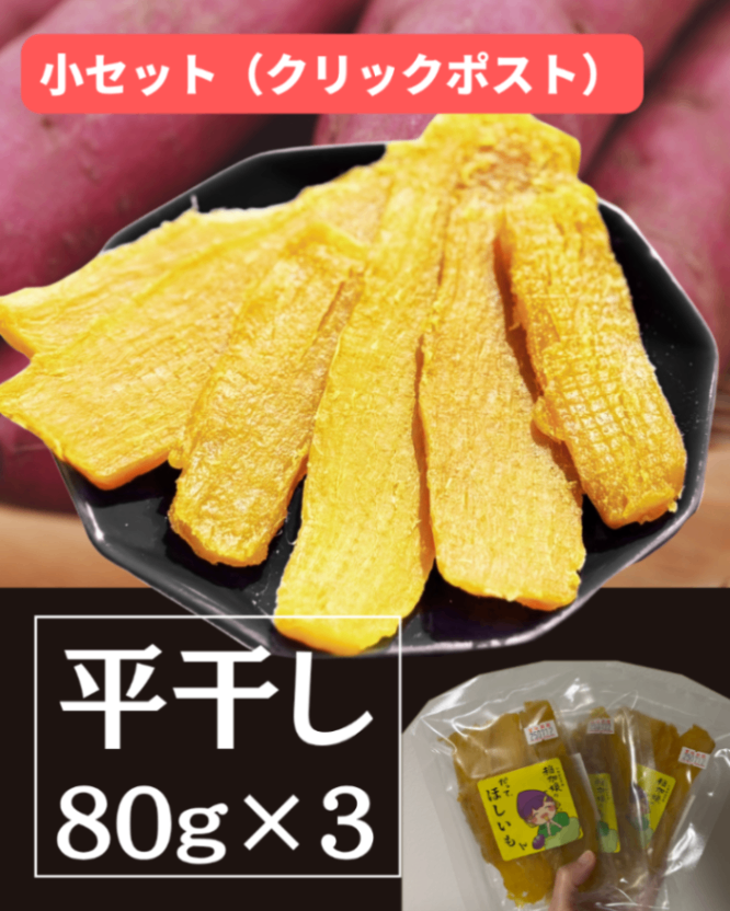 【定番】平干し(スライス)×3袋【クリックポスト・送料無料】