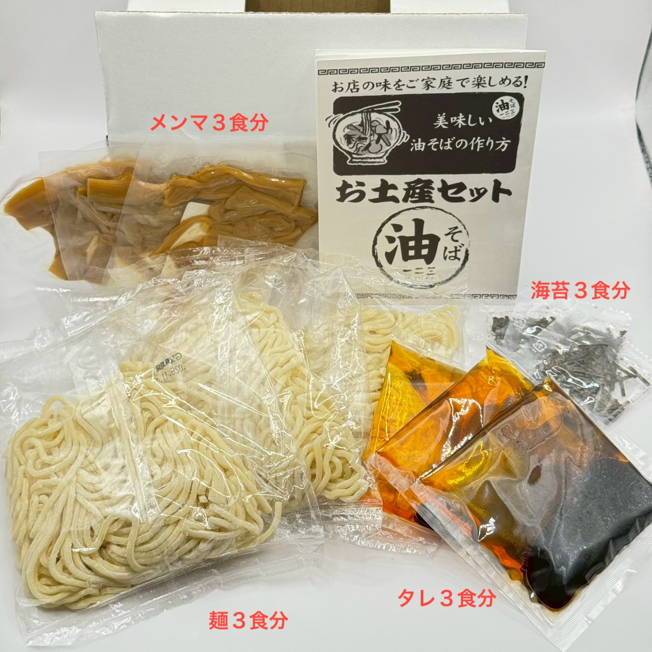 油そば専門店一二三 油そば 3食セット（醤油味）