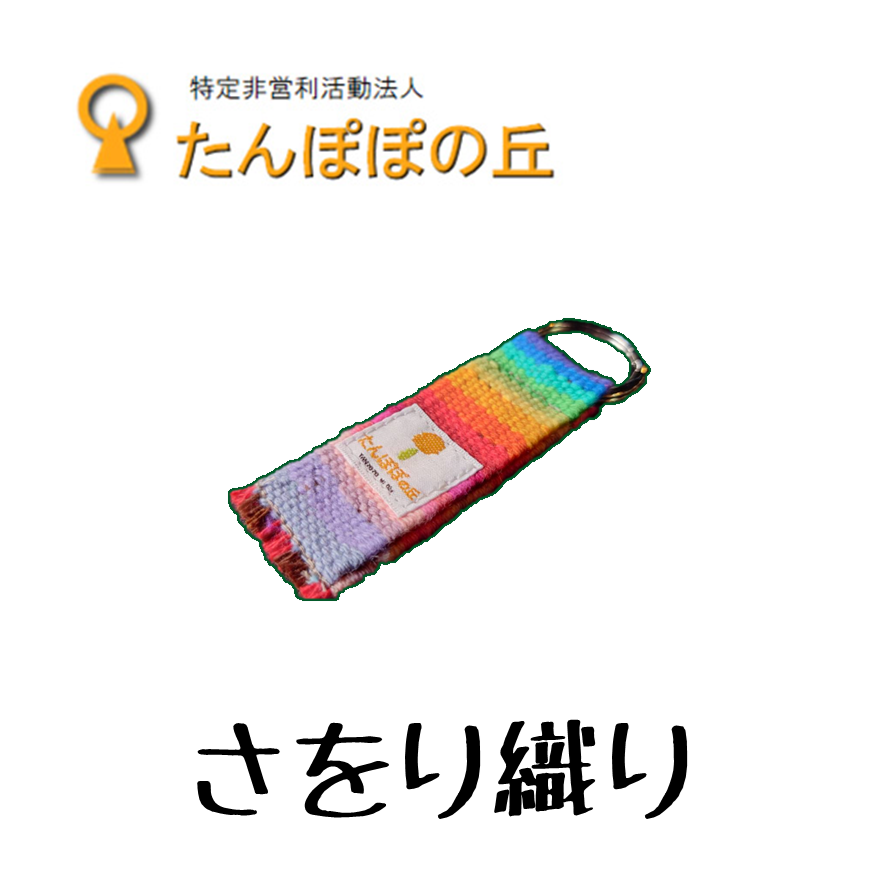 キーホルダー【さをり織り】