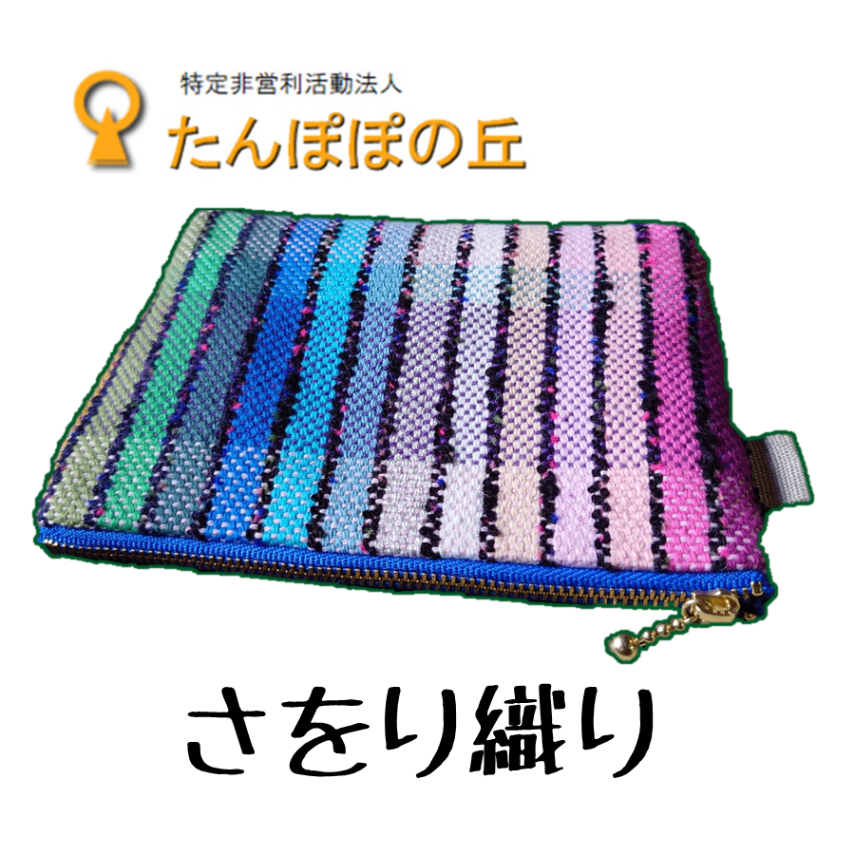 コインケース【さをり織り】