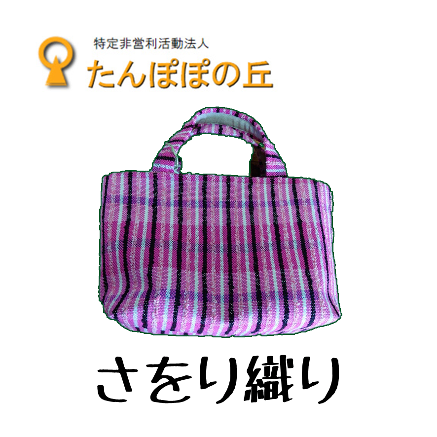 トートバッグ【さをり織り】