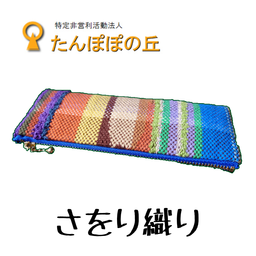 ペンケース【さをり織り】