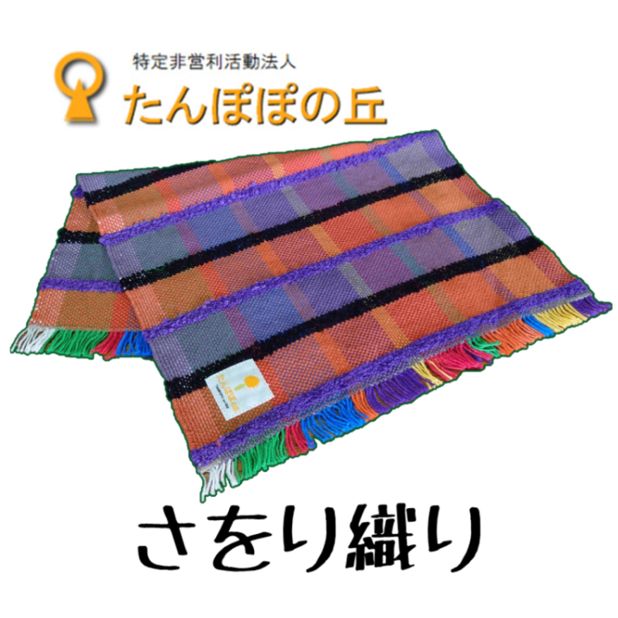 ランチョンマット【さをり織り】