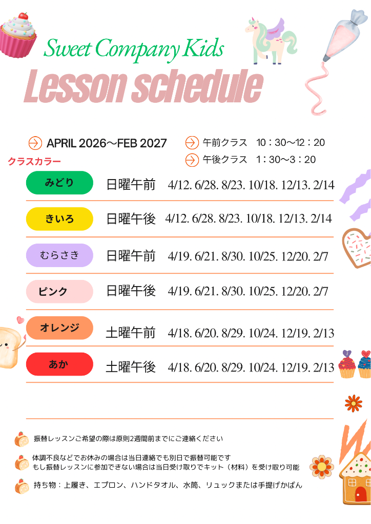 【入会金】2026年度Sweet Company Kids school
