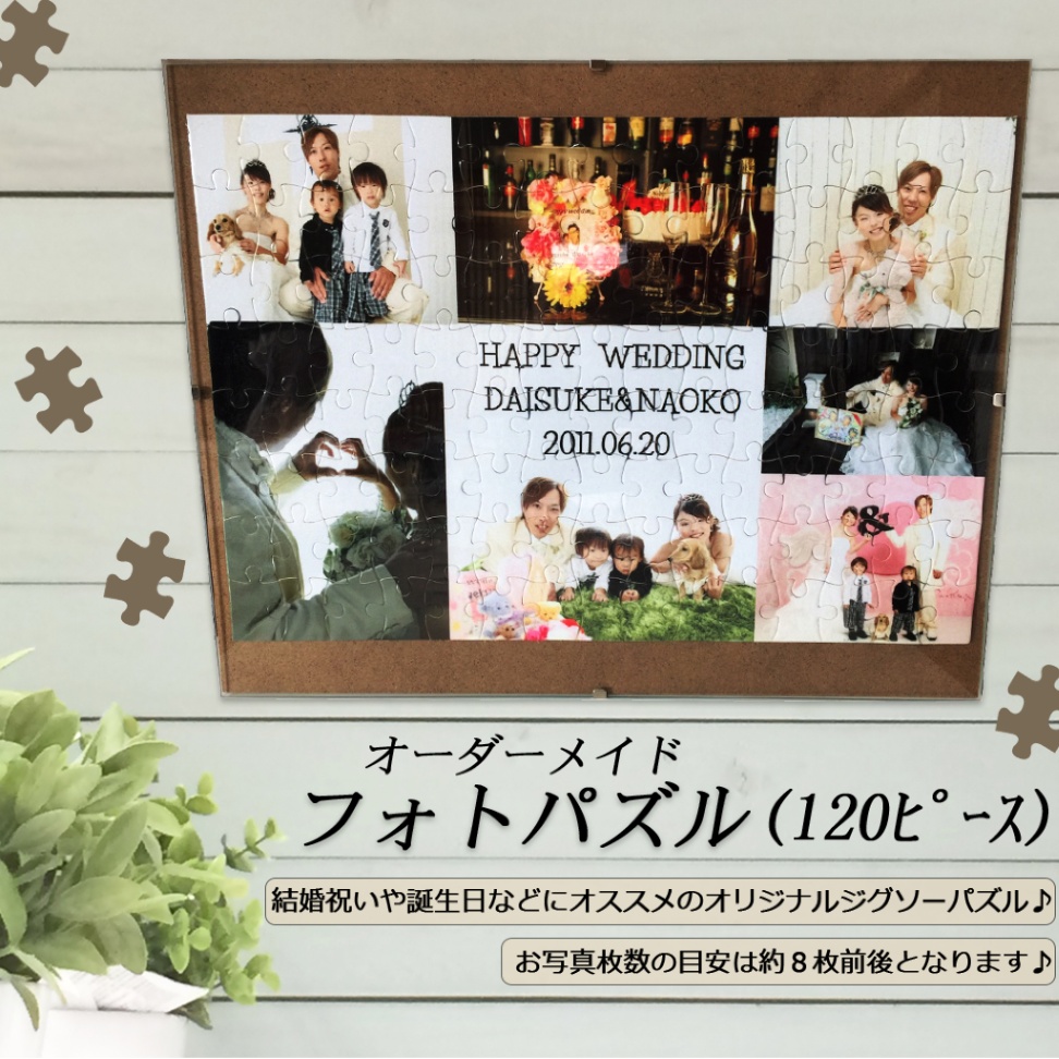 LINEで簡単!!写真、メッセージから作る世界に1つのパズル【120ピース】 フォトパズル オリジナルパズル ★結婚祝い 出産祝い 誕生