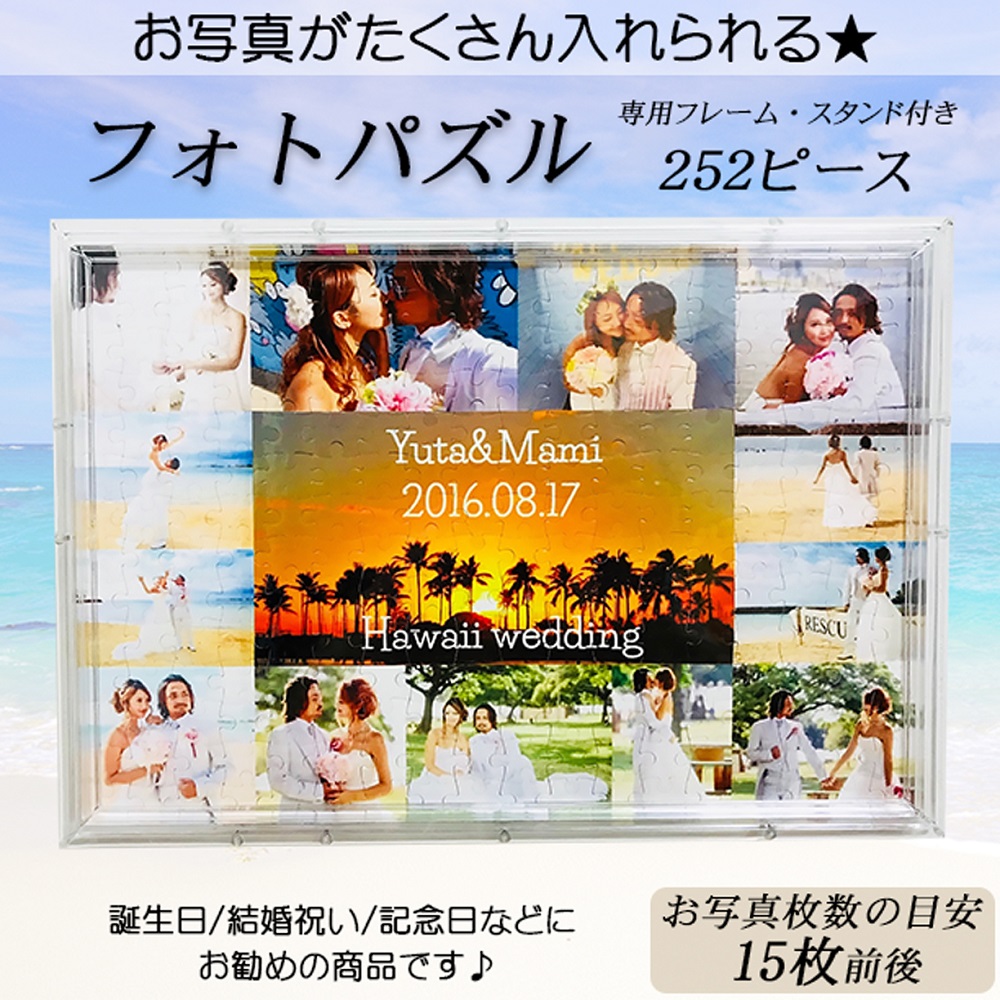 LINEで簡単!!写真、メッセージから作る世界に1つのパズル【252ピース】 フォトパズル オリジナルパズル ★結婚祝い 出産祝い 誕生日プレゼント