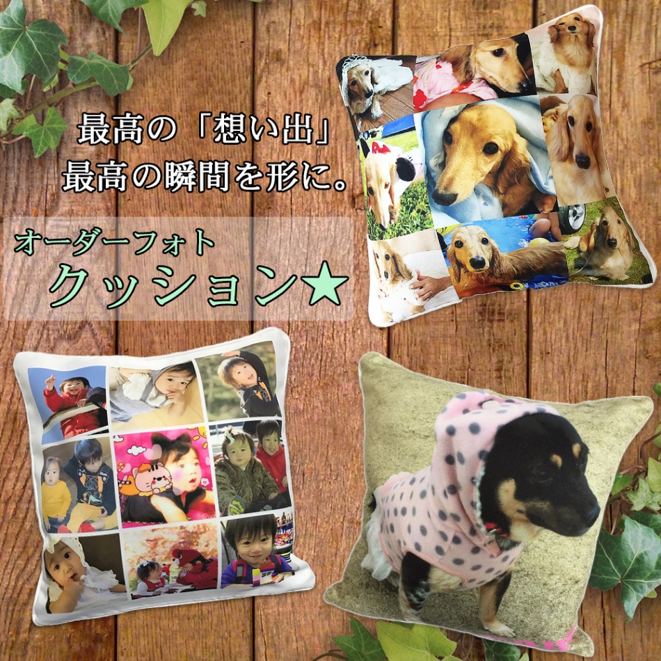 LINEで簡単!!写真から作る世界に1つのクッション35cm角★結婚祝い 出産祝い 誕生日プレゼント 母の日 父の日