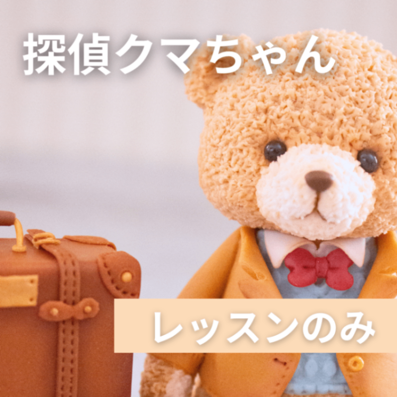 5月22日、23日開催・経験者セット【探偵クマさんレッスン】