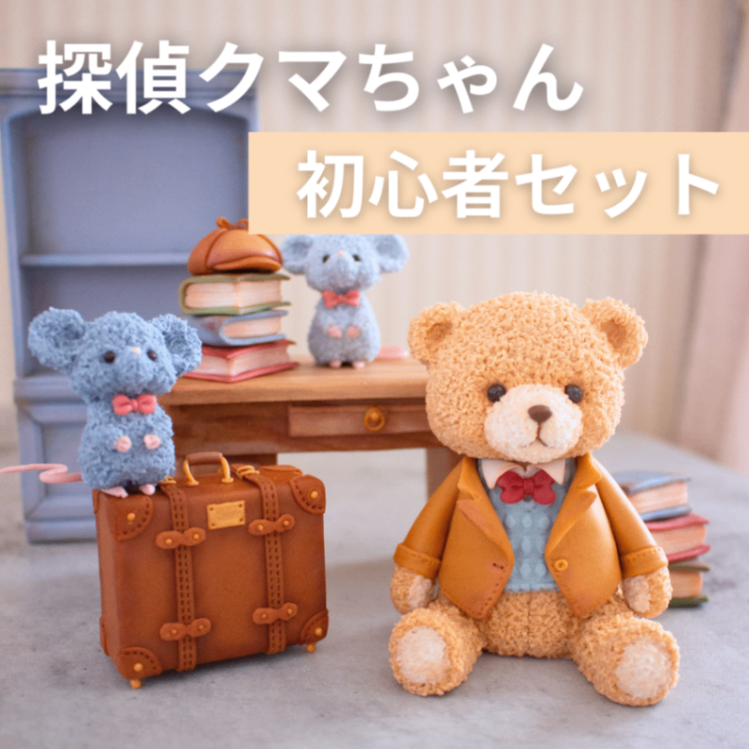 5月22日、23日開催・初心者セット【探偵クマさんレッスン】