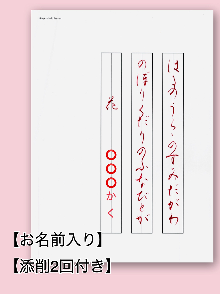 『花』連綿ひらがな【お名前入り】【添削2回付き】